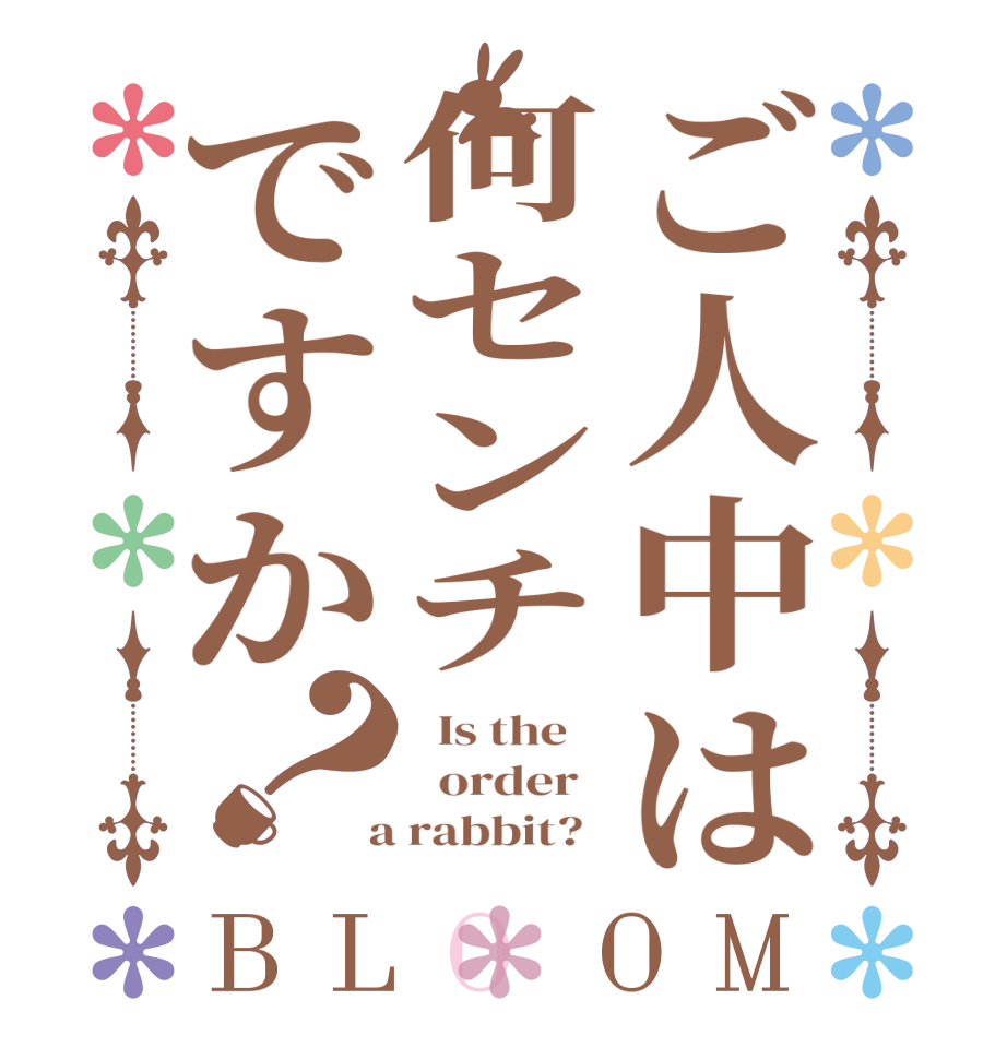 ご人中は何センチですか？BLOOM   Is the      order    a rabbit?  