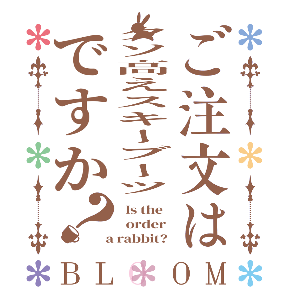 ご注文はクソ高えスキーブーツですか？BLOOM   Is the      order    a rabbit?  