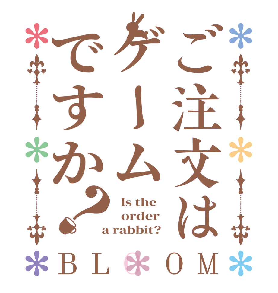 ご注文はゲームですか？BLOOM   Is the      order    a rabbit?  