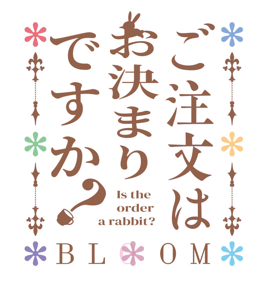ご注文はお決まりですか？BLOOM   Is the      order    a rabbit?  