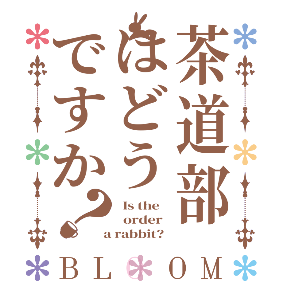 茶道部はどうですか？BLOOM   Is the      order    a rabbit?  