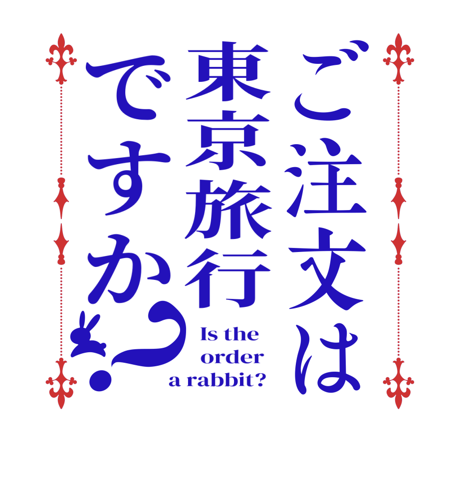 ご注文は東京旅行ですか？  Is the      order    a rabbit?  