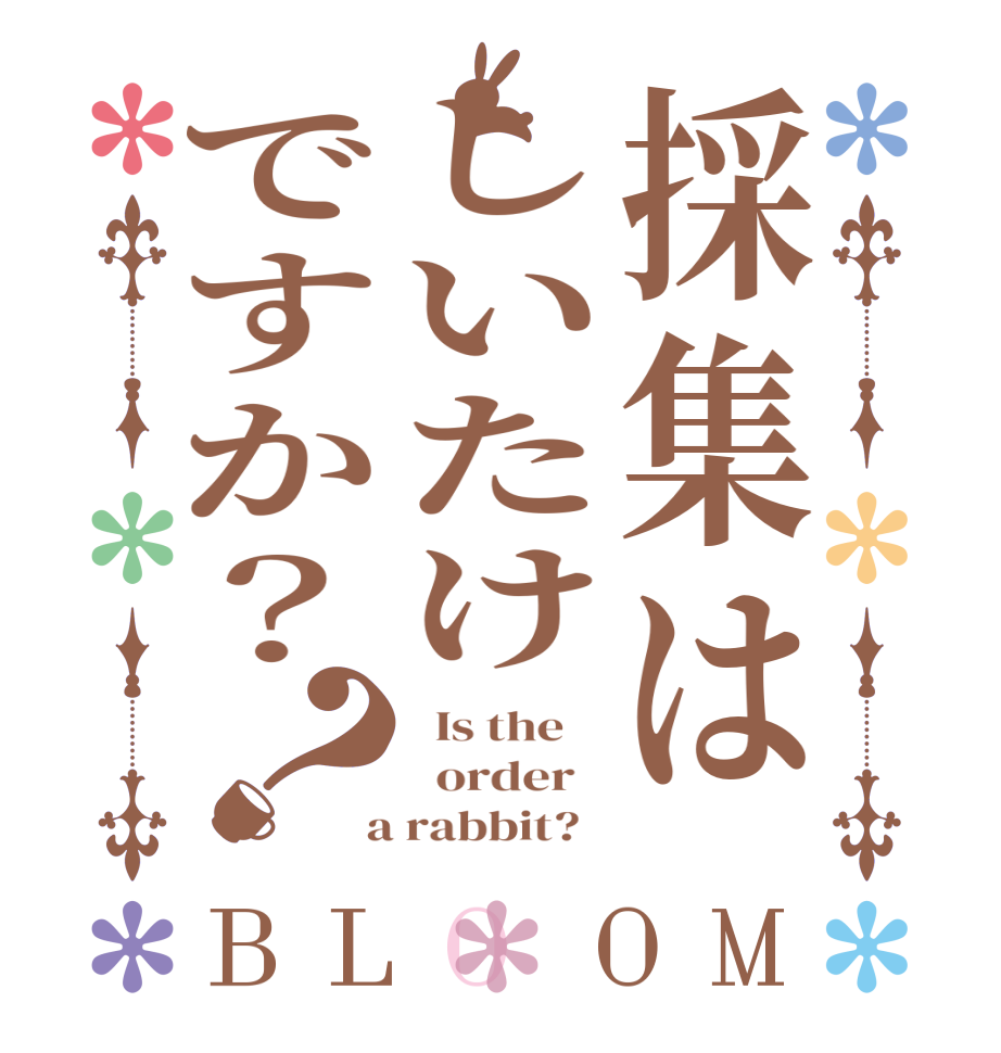 採集はしいたけですか？？BLOOM   Is the      order    a rabbit?  