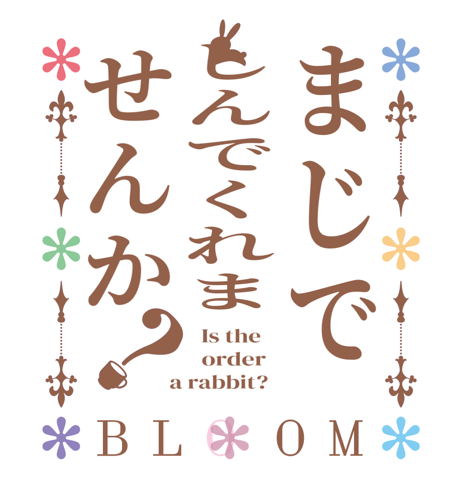 まじでしんでくれませんか？BLOOM   Is the      order    a rabbit?  