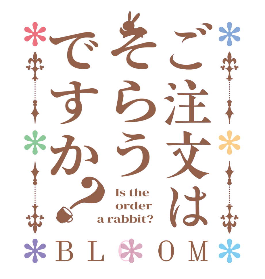 ご注文はそらうですか？BLOOM   Is the      order    a rabbit?  