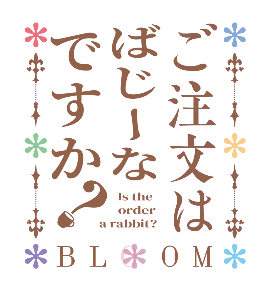 ご注文はばじーなですか？BLOOM   Is the      order    a rabbit?  