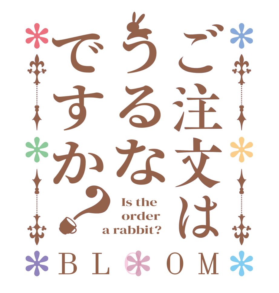 ご注文はうるなですか？BLOOM   Is the      order    a rabbit?  
