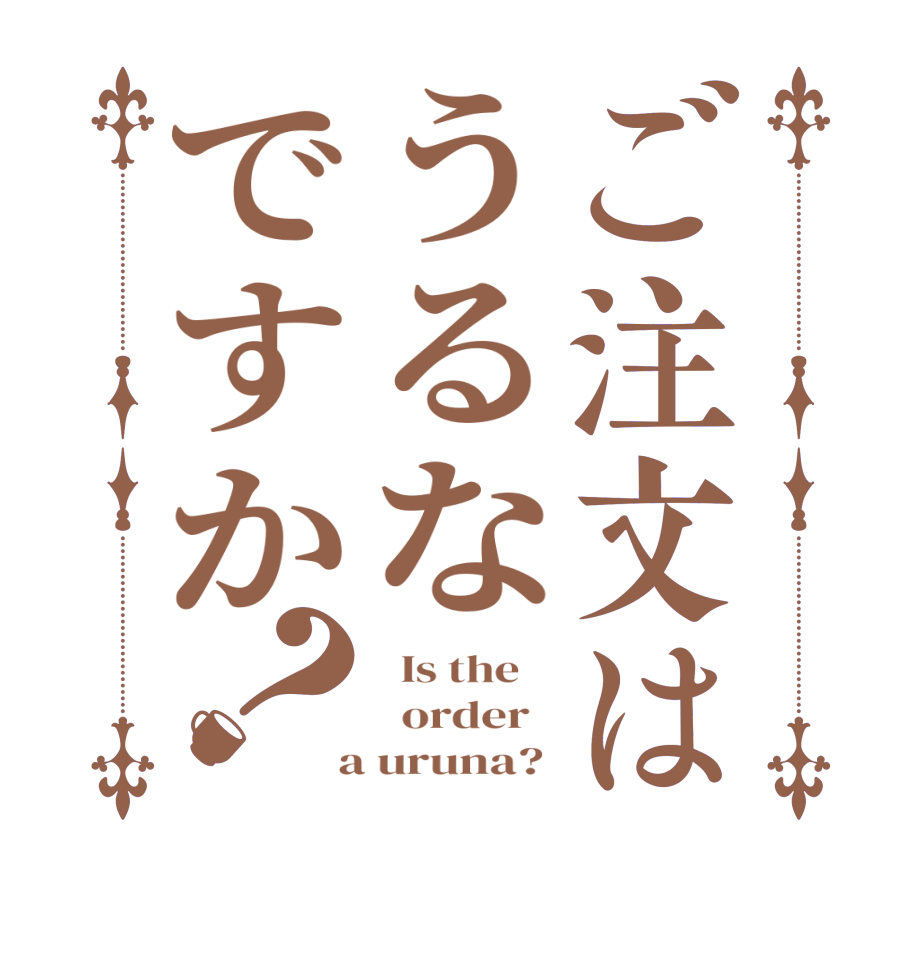 ご注文はうるなですか？  Is the      order    a uruna? 