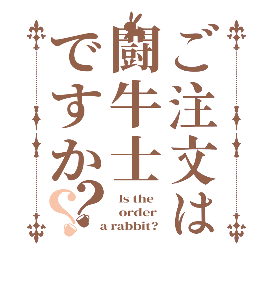 ご注文は闘牛士ですか？？  Is the      order    a rabbit?  