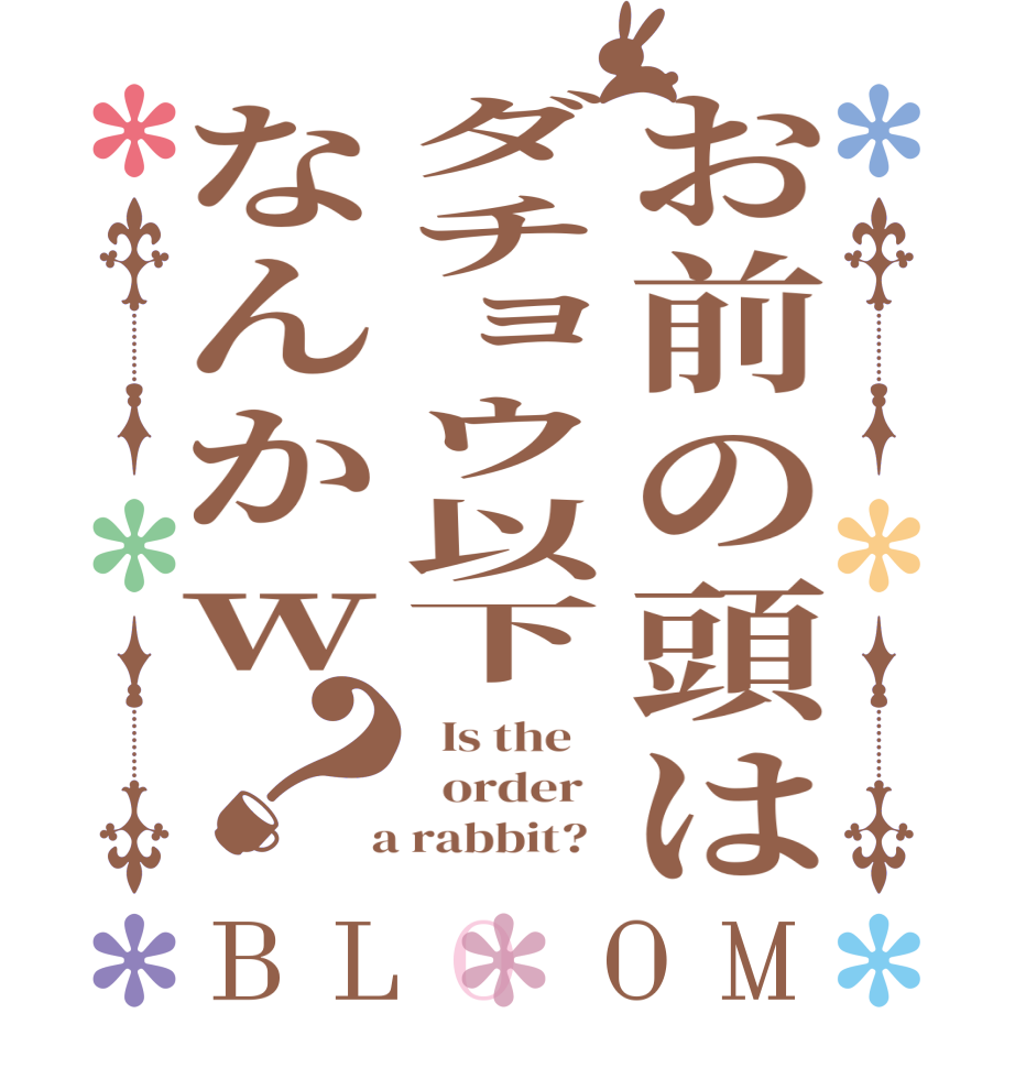 お前の頭はダチョウ以下なんかｗ？BLOOM   Is the      order    a rabbit?  