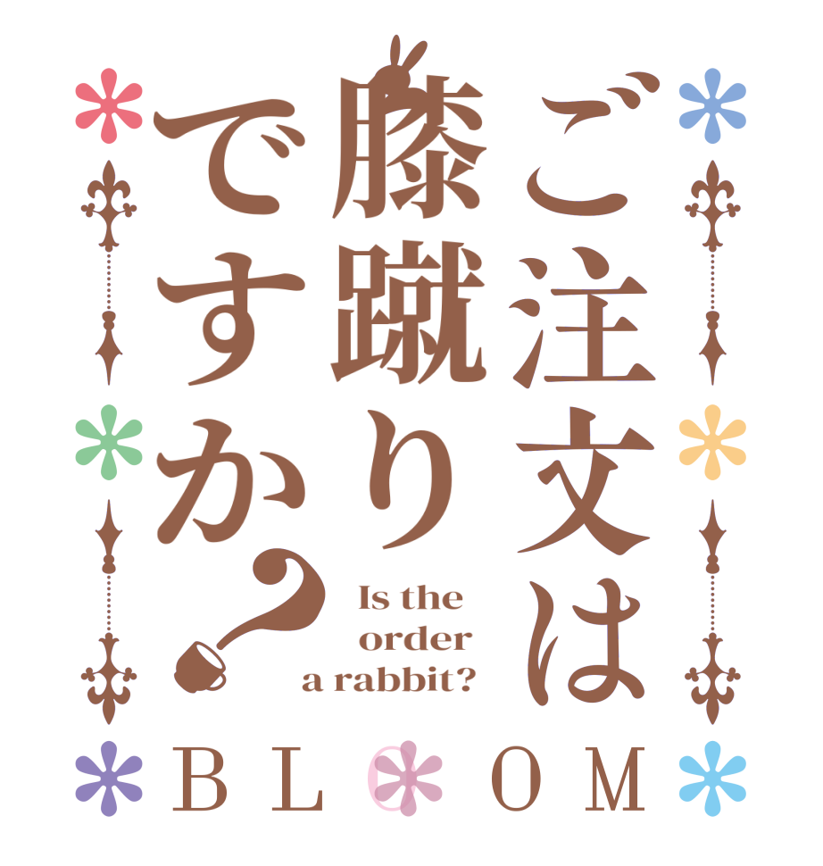 ご注文は膝蹴りですか？BLOOM   Is the      order    a rabbit?  