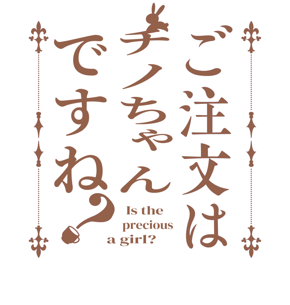 ご注文はチノちゃんですね？  Is the     precious  a girl?  