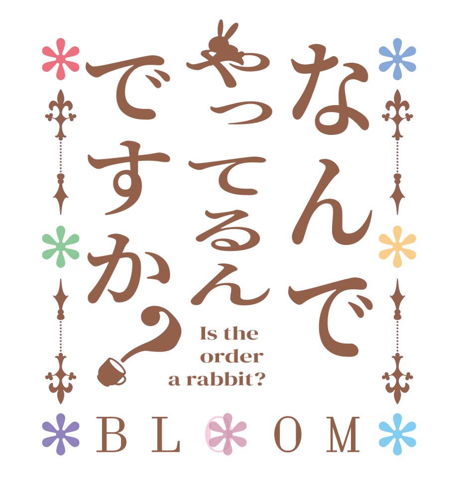 なんでやってるんですか？BLOOM   Is the      order    a rabbit?  