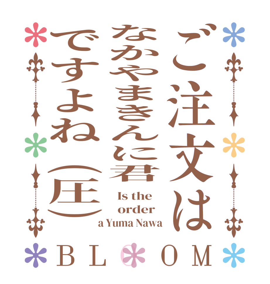 ご注文はなかやまきんに君ですよね(圧)BLOOM   Is the      order    a Yuma Nawa