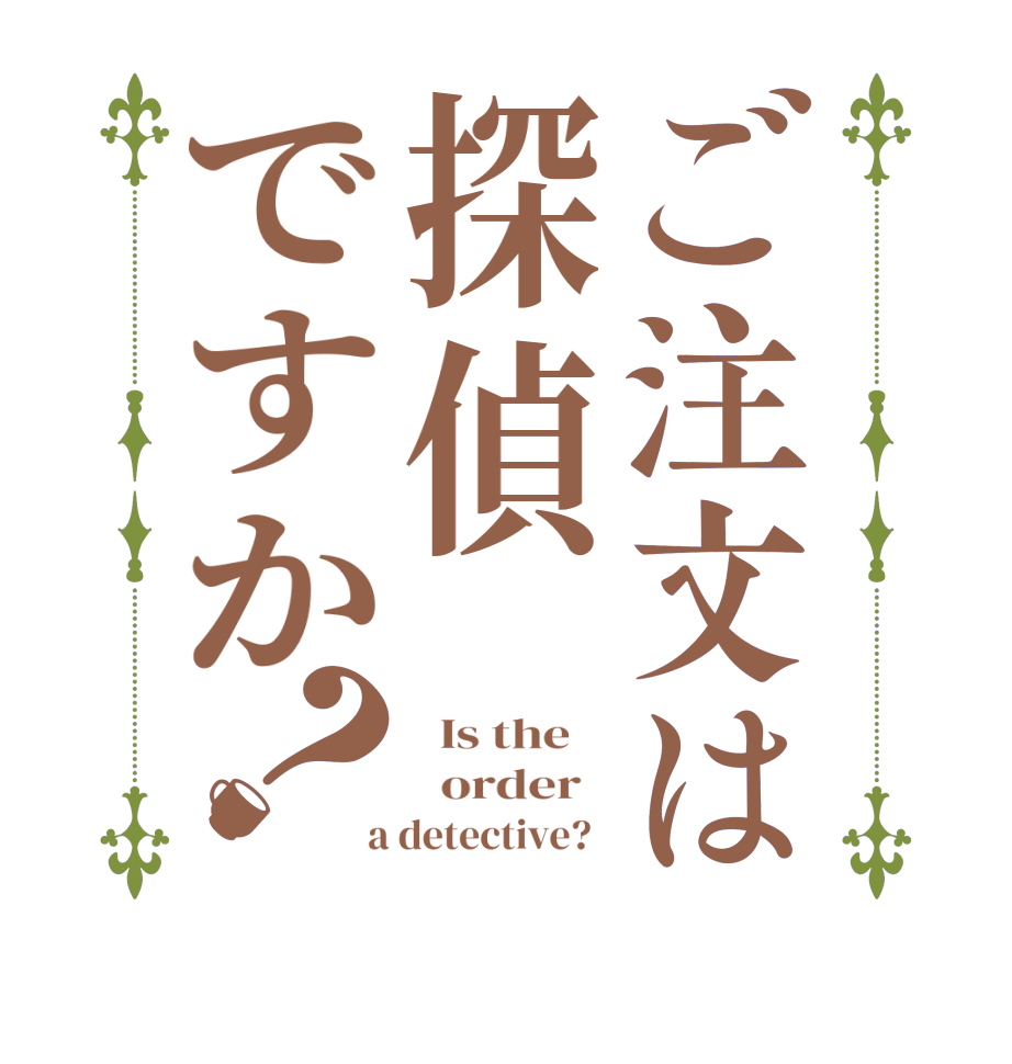 ご注文は探偵ですか？  Is the      order    a detective?  