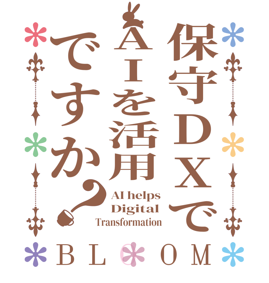 保守DXでAIを活用ですか？BLOOM AI helps Digital Transformation