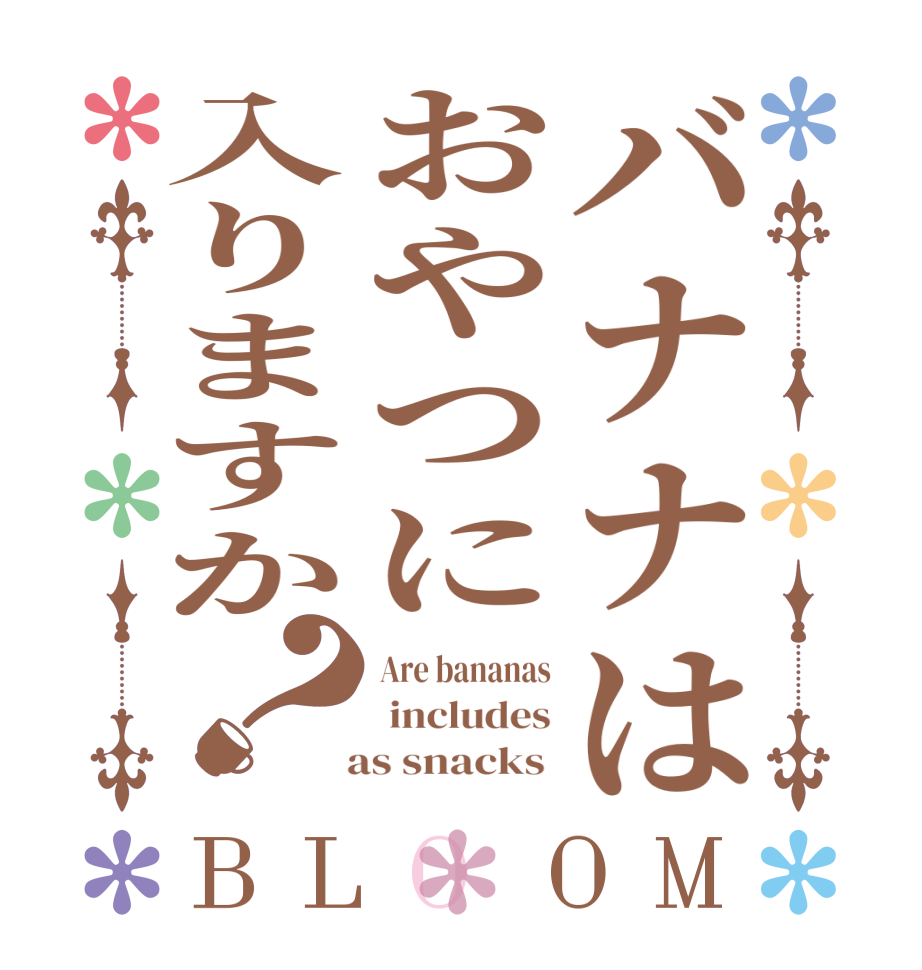 バナナはおやつに入りますか？BLOOM Are bananas  includes   as snacks 