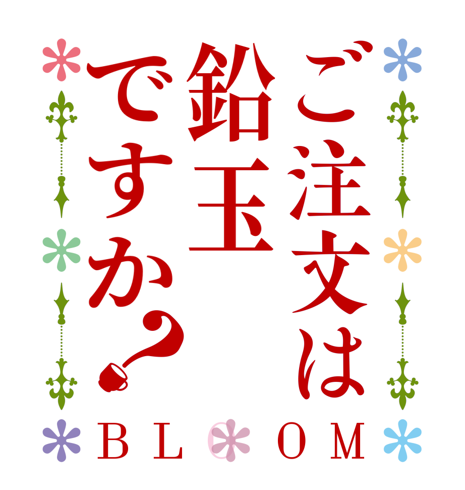 ご注文は鉛玉ですか？BLOOM   