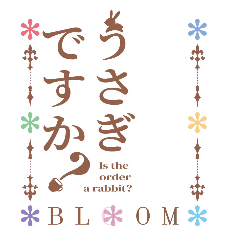 うさぎですか？BLOOM   Is the      order    a rabbit?  