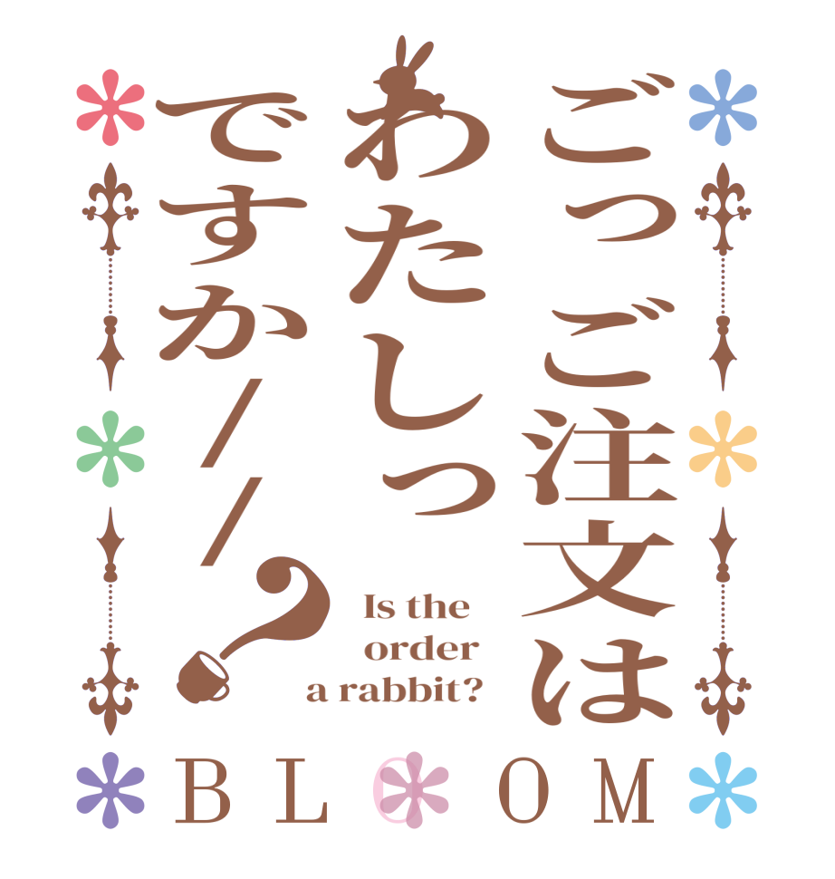 ごっご注文はわたしっですか//？BLOOM   Is the      order    a rabbit?  