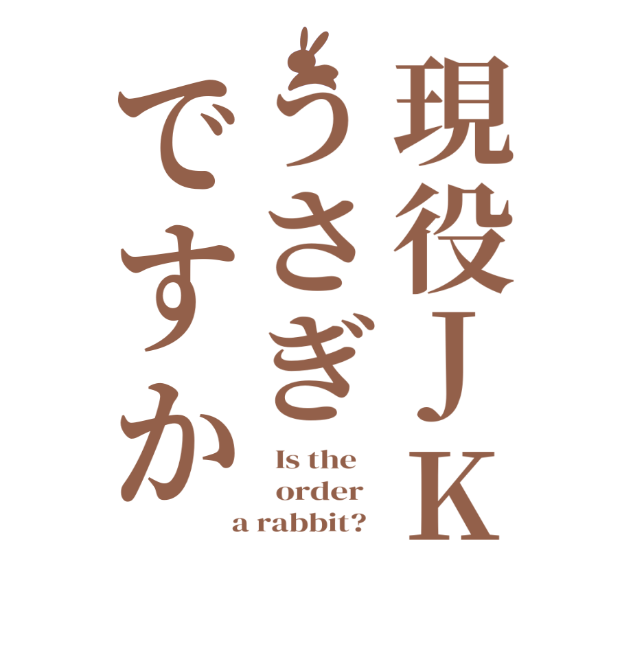 現役JKうさぎですか  Is the      order    a rabbit?  