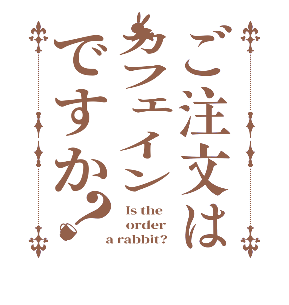 ご注文はカフェインですか？  Is the      order    a rabbit?  