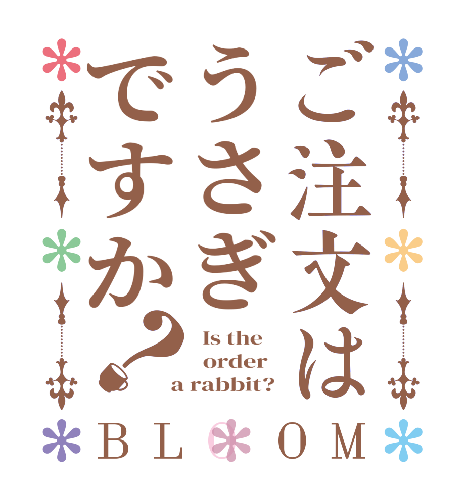 ご注文はうさぎですか？BLOOM   Is the      order    a rabbit? 