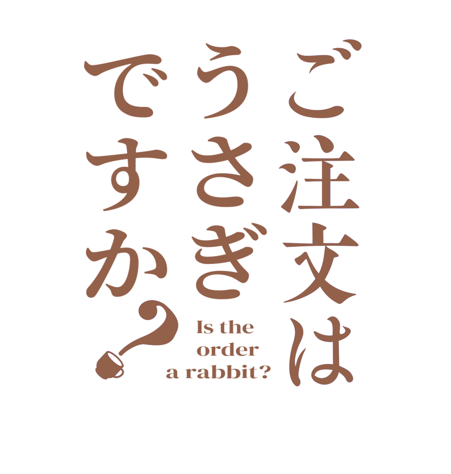 ご注文はうさぎですか？  Is the      order    a rabbit?
