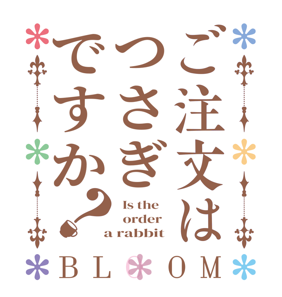 ご注文はつさぎですか？BLOOM   Is the      order    a rabbit