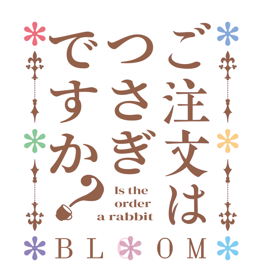 ご注文はつさぎですか？BLOOM   Is the      order    a rabbit