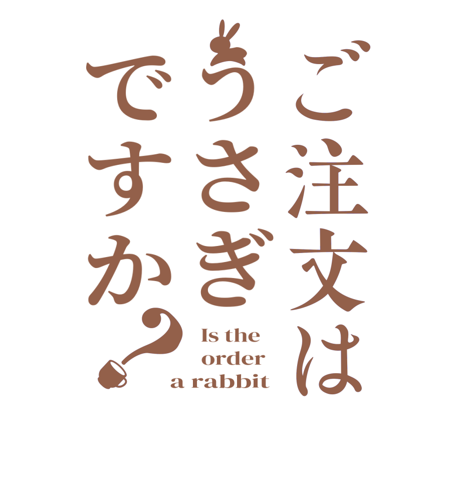 ご注文はうさぎですか？  Is the      order    a rabbit