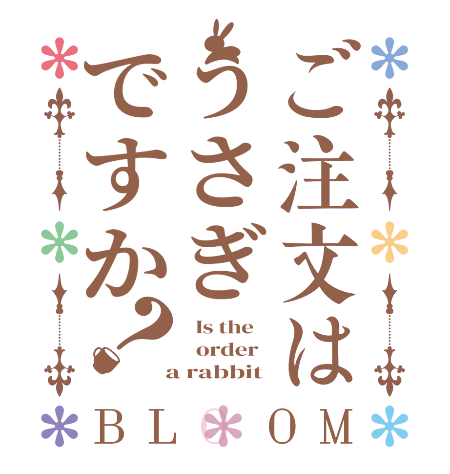ご注文はうさぎですか？BLOOM   Is the      order    a rabbit