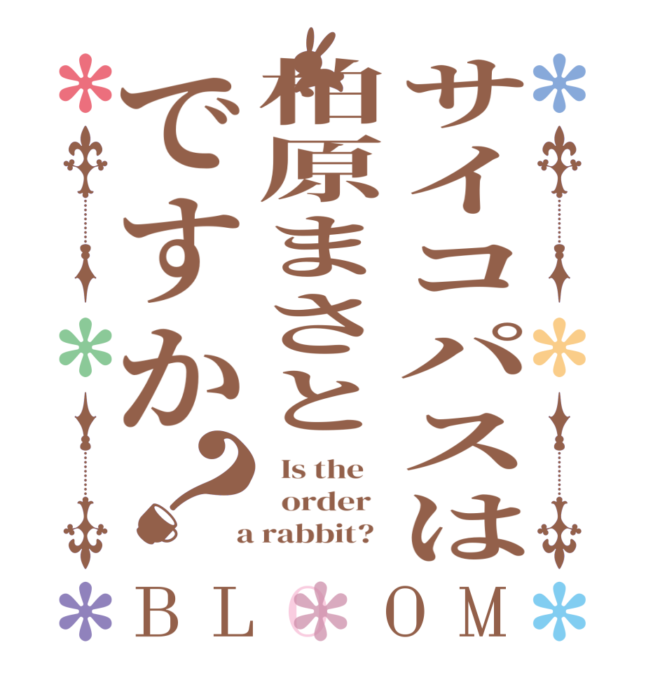 サイコパスは柏原まさとですか？BLOOM   Is the      order    a rabbit?  