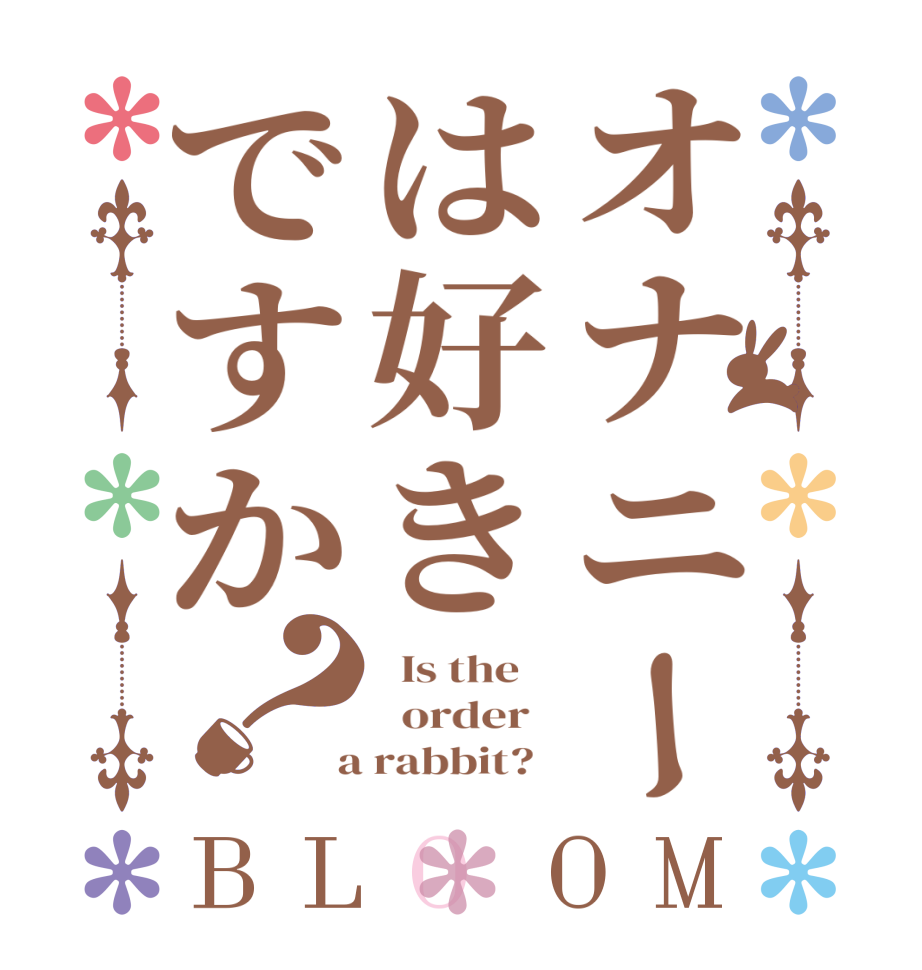 オナニーは好きですか？BLOOM   Is the      order    a rabbit?  