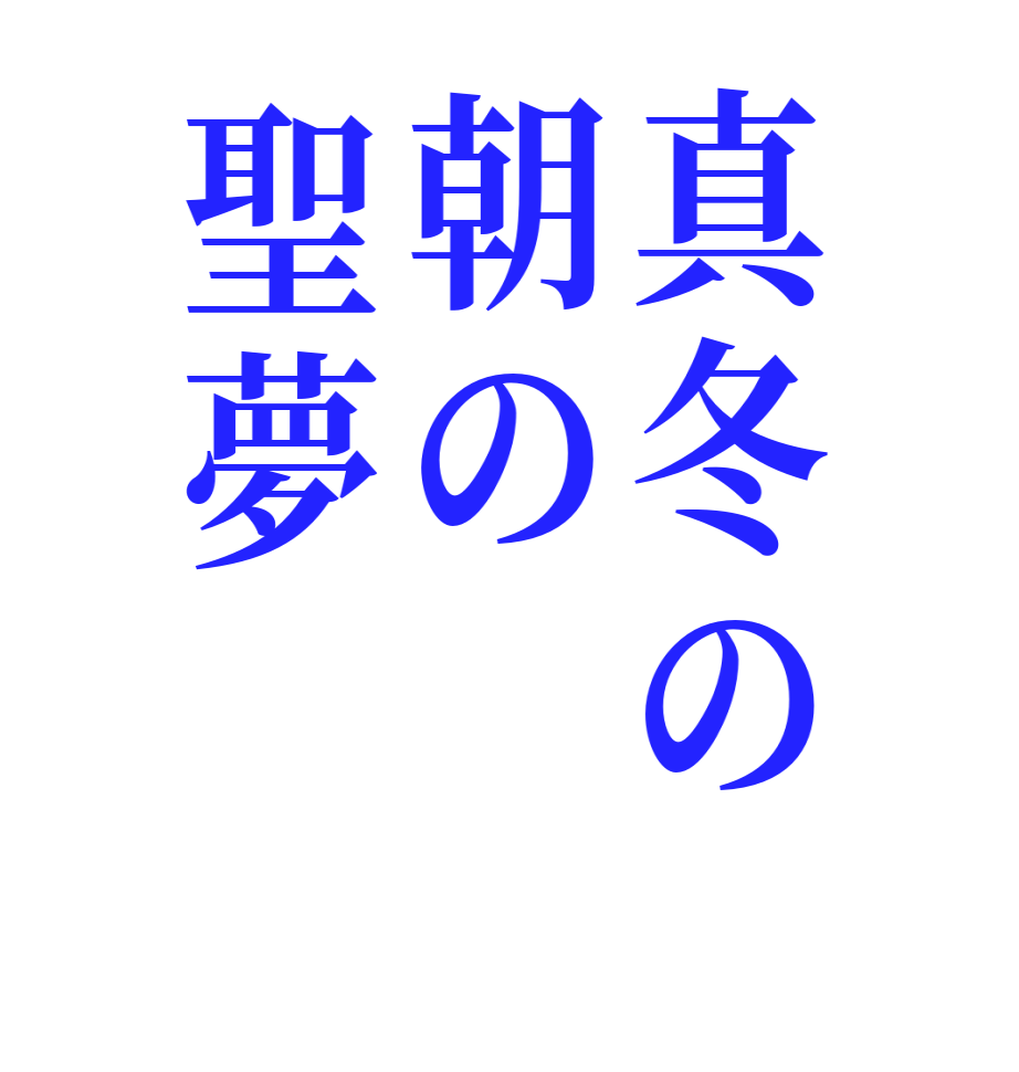 真冬の朝の聖夢    