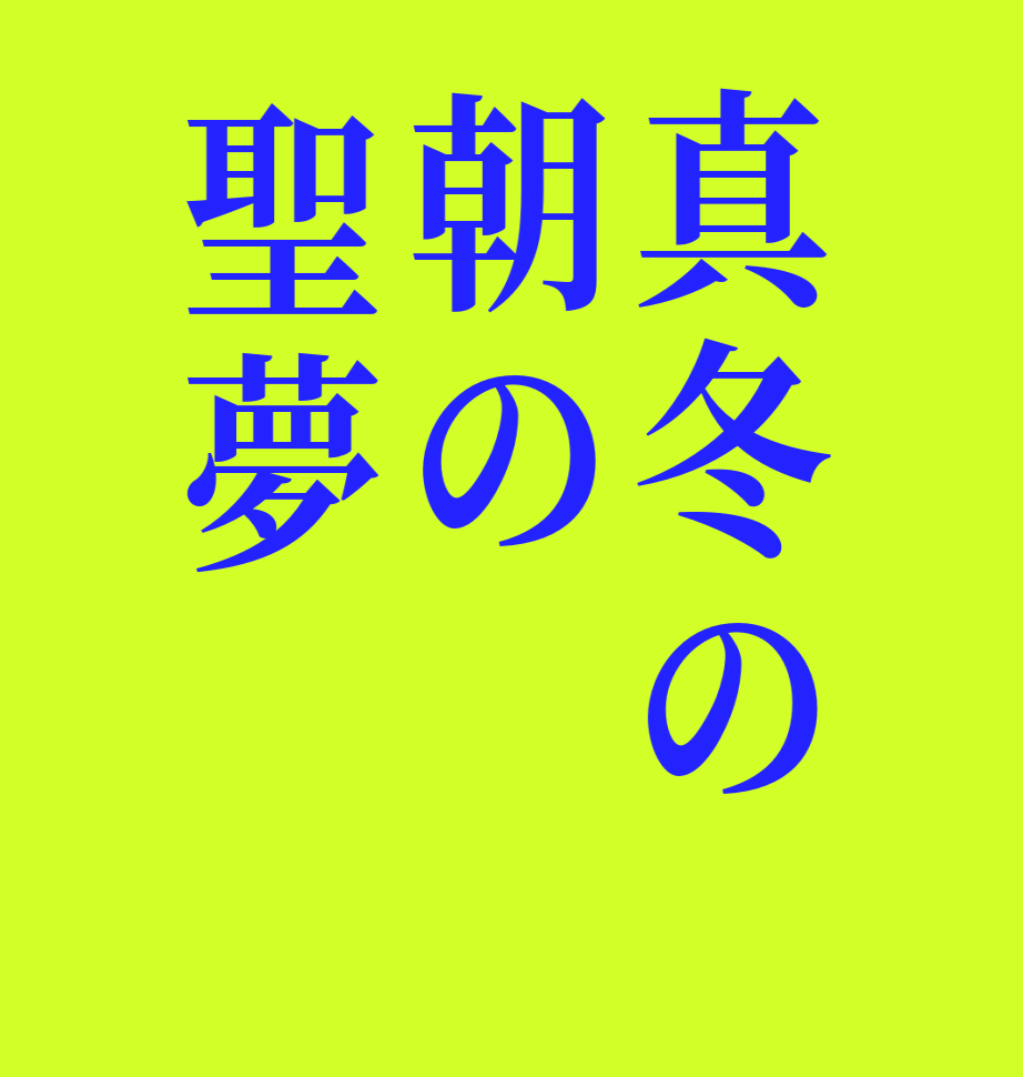 真冬の朝の聖夢    