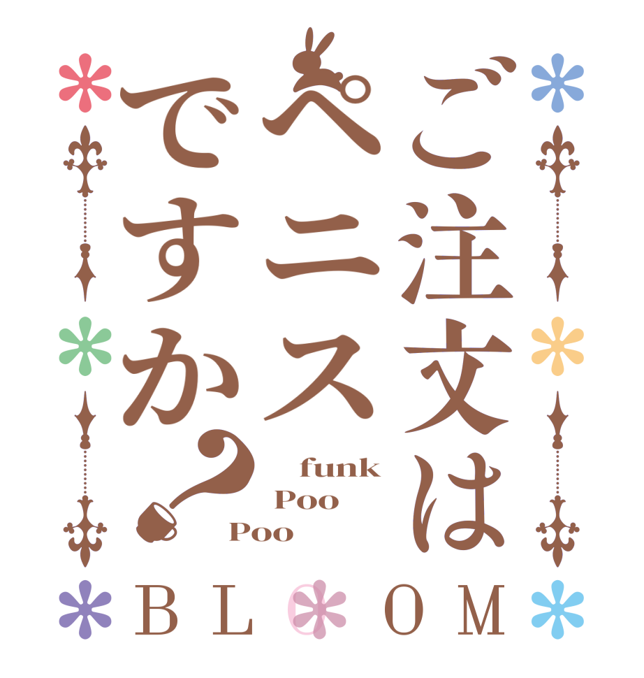 ご注文はペニスですか？BLOOM     funk  Poo Poo