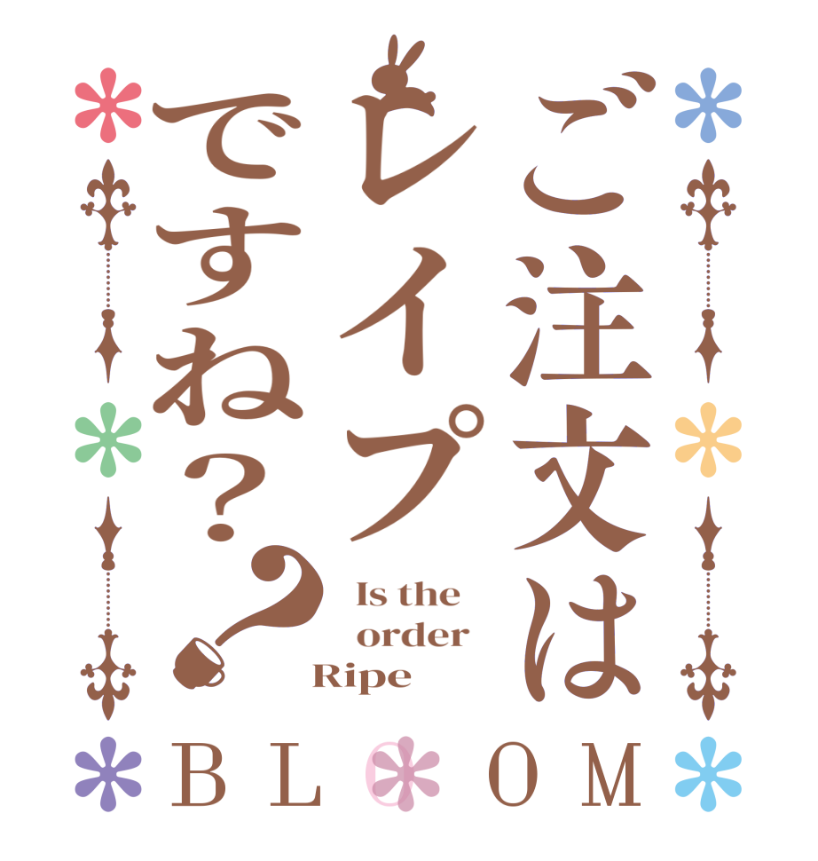 ご注文はレイプですね？？BLOOM   Is the      order     Ripe