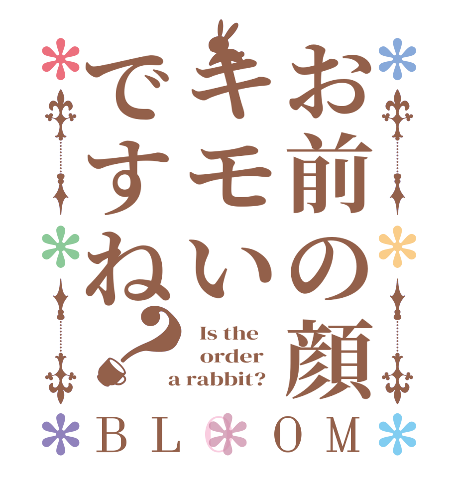 お前の顔キモいですね？BLOOM   Is the      order    a rabbit?  