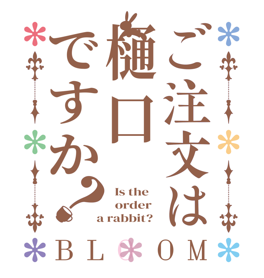 ご注文は樋口ですか？BLOOM   Is the      order    a rabbit?  