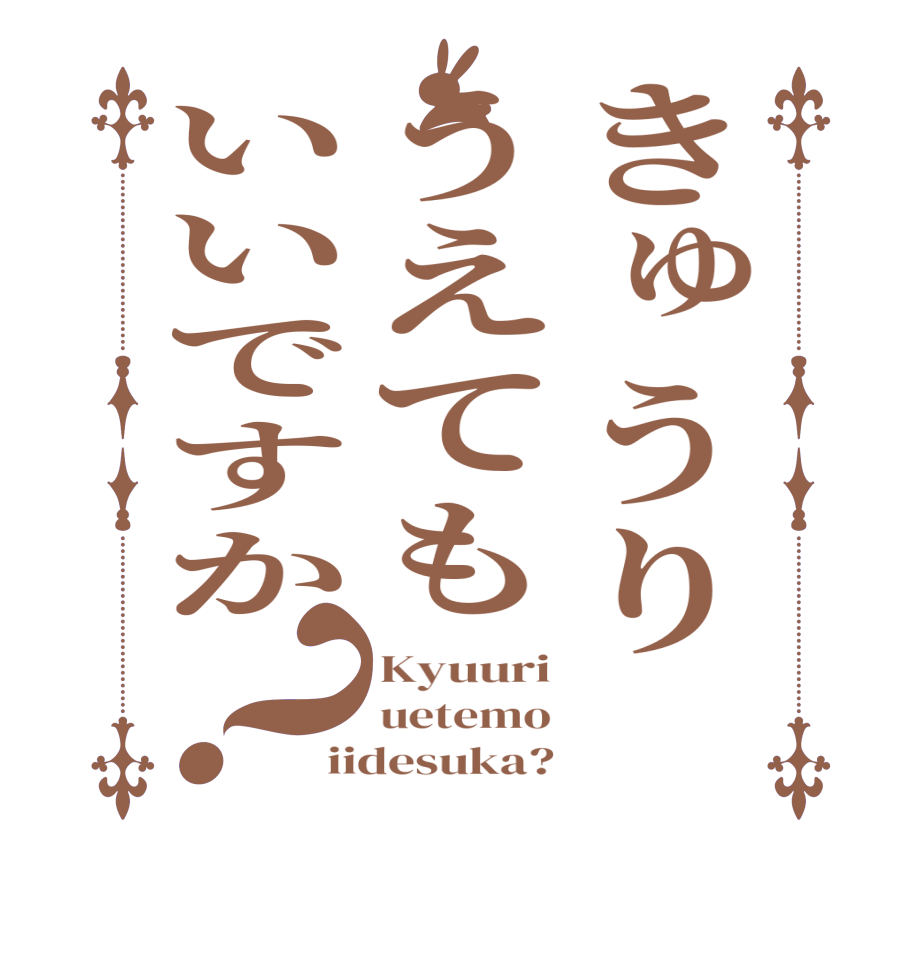 きゅうり うえてもいいですか？Kyuuri uetemo iidesuka?