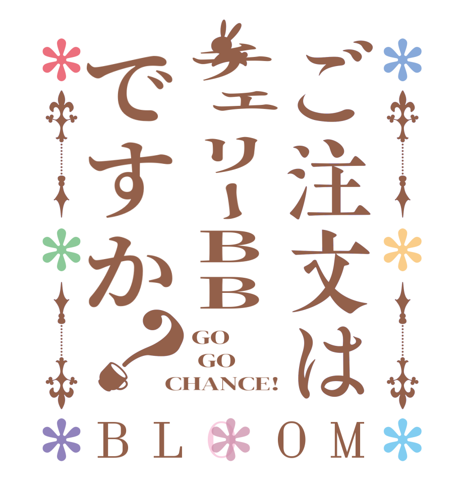 ご注文はチェリーBBですか？BLOOM GO  GO CHANCE!