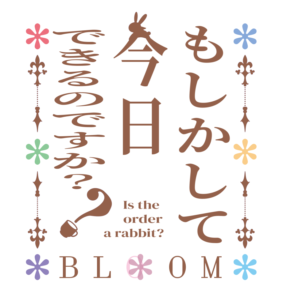 もしかして今日できるのですか？？BLOOM   Is the      order    a rabbit?  