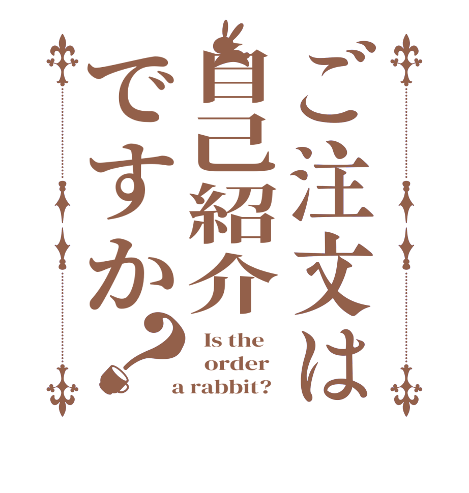 ご注文は自己紹介ですか？  Is the      order    a rabbit?  