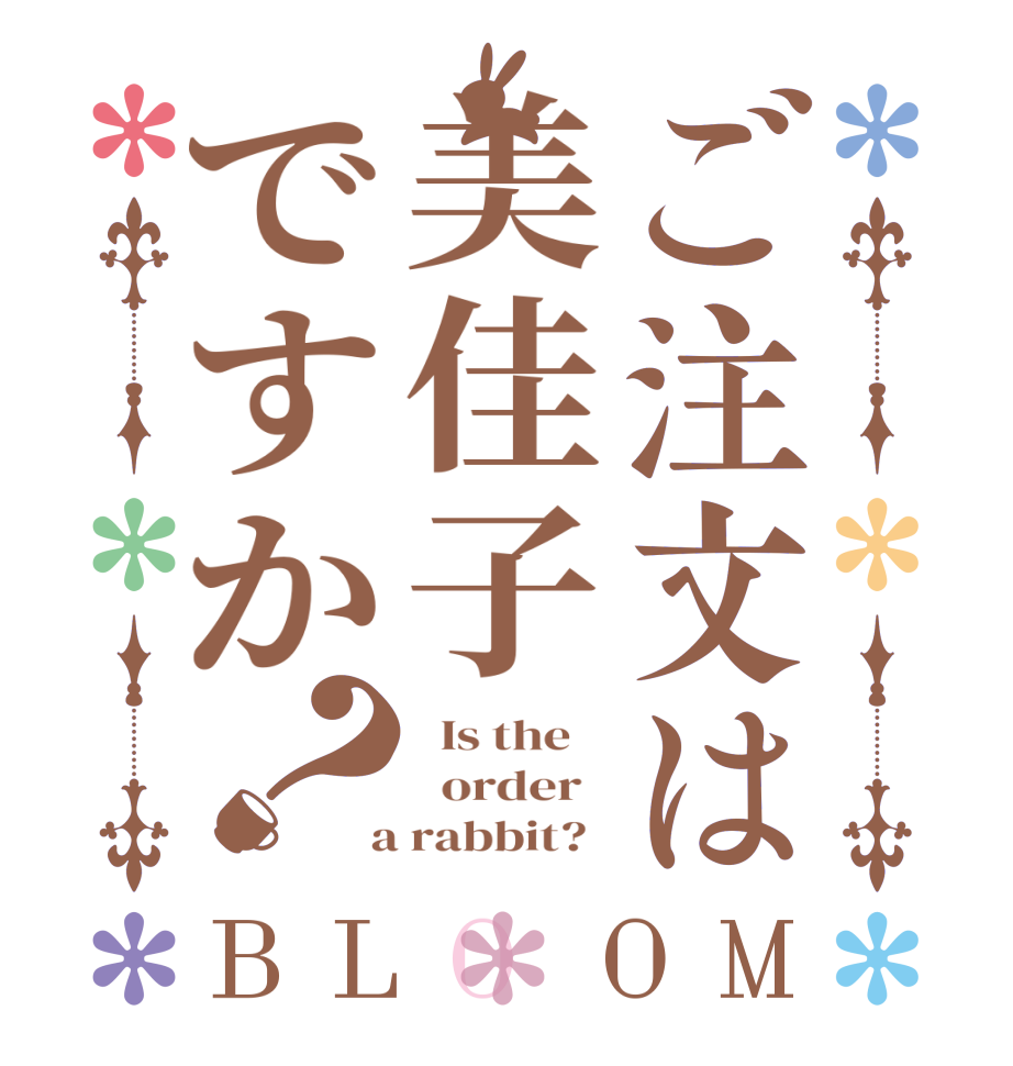 ご注文は美佳子ですか？BLOOM   Is the      order    a rabbit?  