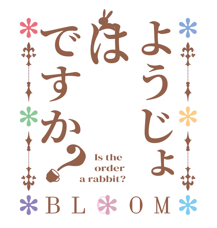 ようじょはですか？BLOOM   Is the      order    a rabbit?  