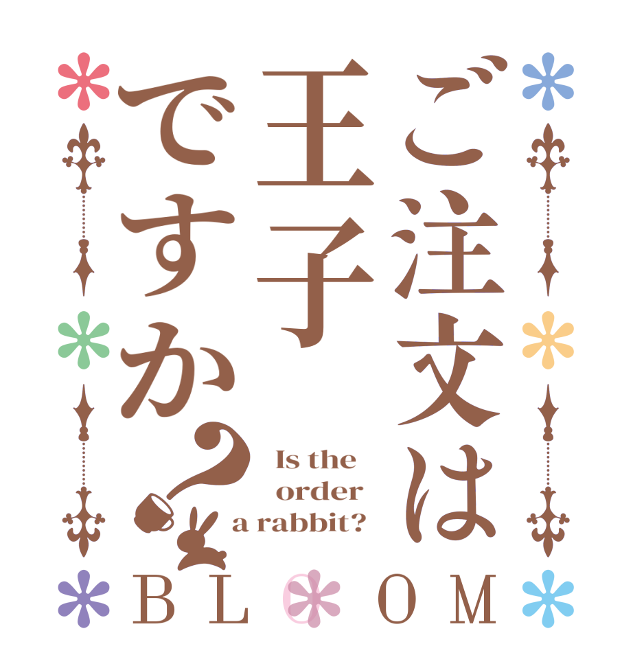 ご注文は王子ですか？BLOOM   Is the      order    a rabbit?  