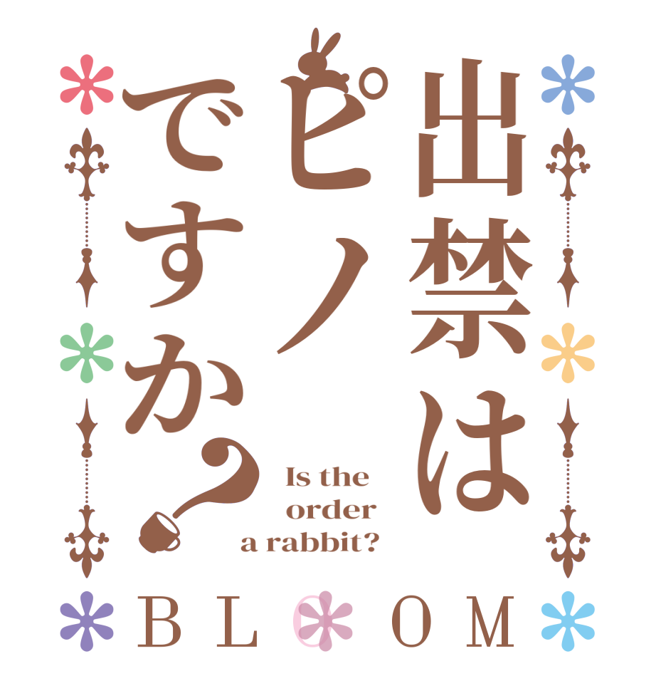 出禁はピノですか？BLOOM   Is the      order    a rabbit?  