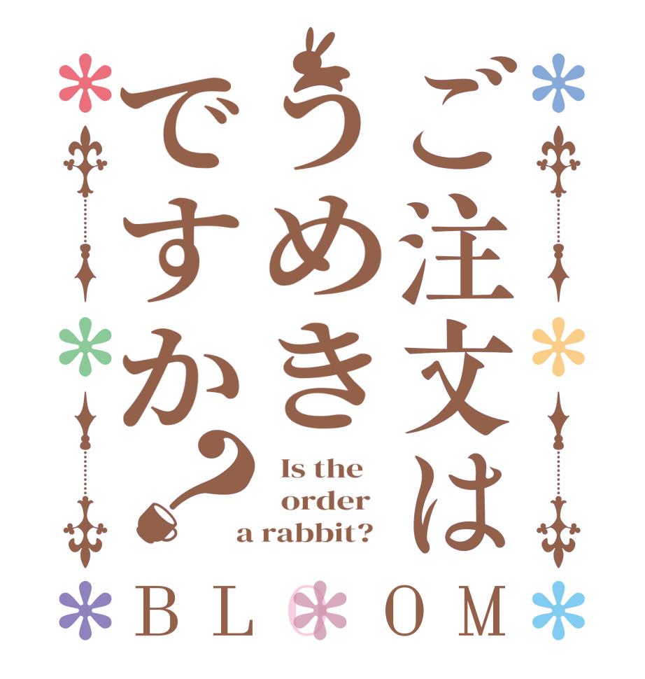 ご注文はうめきですか？BLOOM   Is the      order    a rabbit?  