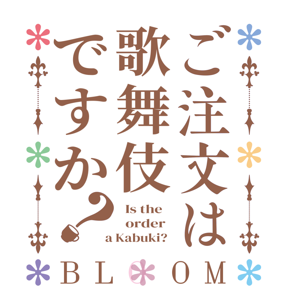 ご注文は歌舞伎ですか？BLOOM   Is the      order    a Kabuki?  